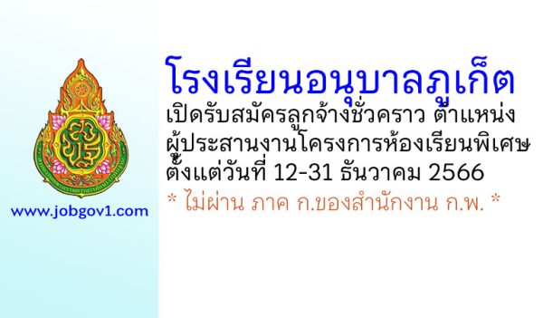 โรงเรียนอนุบาลภูเก็ต รับสมัครลูกจ้างชั่วคราว ตำแหน่งผู้ประสานงานโครงการห้องเรียนพิเศษ