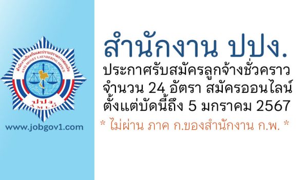 สำนักงานป้องกันและปราบปรามการฟอกเงิน รับสมัครลูกจ้างชั่วคราว 5 ตำแหน่ง 24 อัตรา