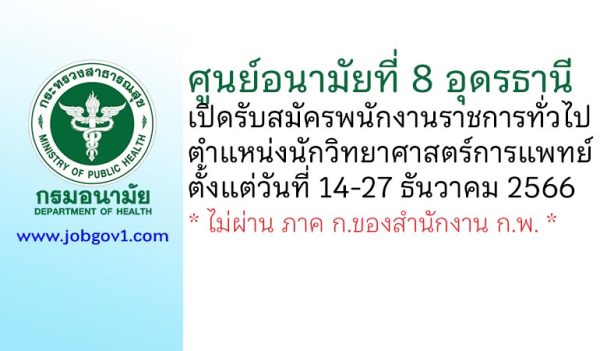 ศูนย์อนามัยที่ 8 อุดรธานี รับสมัครพนักงานราชการทั่วไป ตำแหน่งนักวิทยาศาสตร์การแพทย์