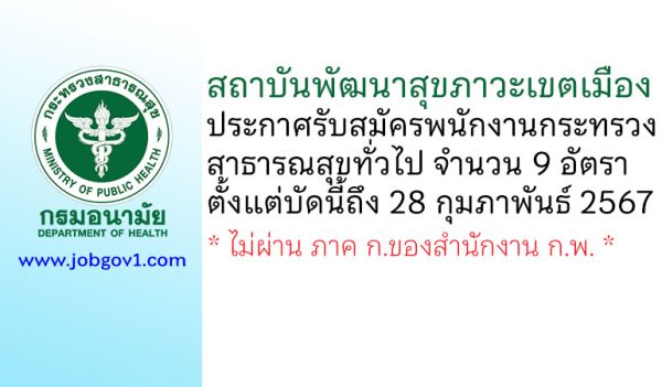 สถาบันพัฒนาสุขภาวะเขตเมือง รับสมัครพนักงานกระทรวงสาธารณสุขทั่วไป 9 อัตรา