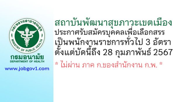 สถาบันพัฒนาสุขภาวะเขตเมือง รับสมัครบุคคลเพื่อเลือกสรรเป็นพนักงานราชการทั่วไป 3 อัตรา