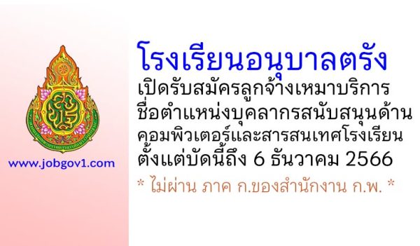 โรงเรียนอนุบาลตรัง รับสมัครลูกจ้างเหมาบริการ ตำแหน่งบุคลากรสนับสนุนด้านคอมพิวเตอร์และสารสนเทศโรงเรียน