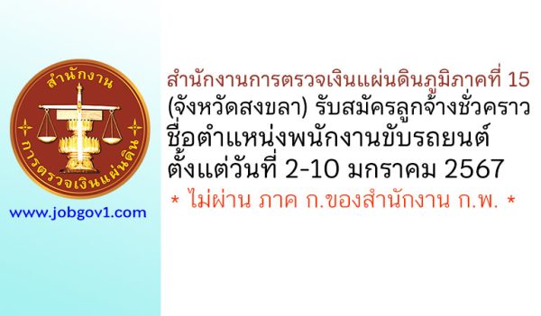 สำนักงานการตรวจเงินแผ่นดินภูมิภาคที่ 15 (จังหวัดสงขลา) รับสมัครลูกจ้างชั่วคราว ตำแหน่งพนักงานขับรถยนต์