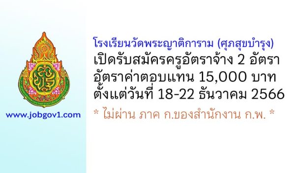 โรงเรียนวัดพระญาติการาม (ศุภสุขบำรุง) รับสมัครครูอัตราจ้าง 2 อัตรา