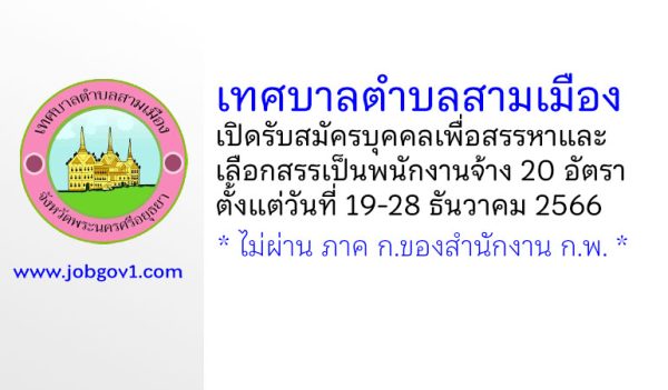 เทศบาลตำบลสามเมือง รับสมัครบุคคลเพื่อสรรหาและเลือกสรรเป็นพนักงานจ้าง 20 อัตรา