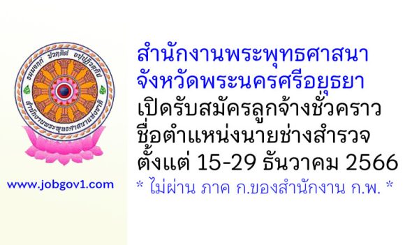 สำนักงานพระพุทธศาสนาจังหวัดพระนครศรีอยุธยา รับสมัครลูกจ้างชั่วคราว ตำแหน่งนายช่างสำรวจ