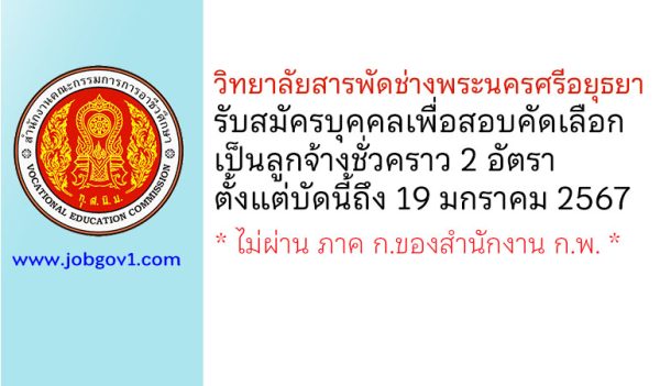 วิทยาลัยสารพัดช่างพระนครศรีอยุธยา รับสมัครบุคคลเพื่อสอบคัดเลือกเป็นลูกจ้างชั่วคราว 2 อัตรา