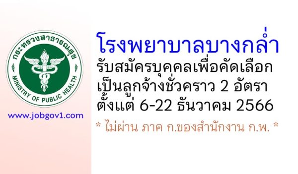 โรงพยาบาลบางกล่ำ รับสมัครบุคคลเพื่อคัดเลือกเป็นลูกจ้างชั่วคราว 2 อัตรา