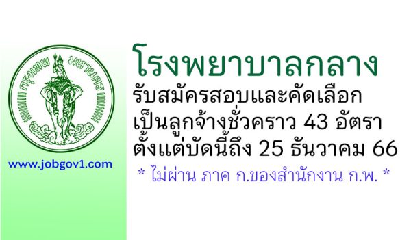 โรงพยาบาลกลาง รับสมัครสอบและคัดเลือกเป็นลูกจ้างชั่วคราว 43 อัตรา