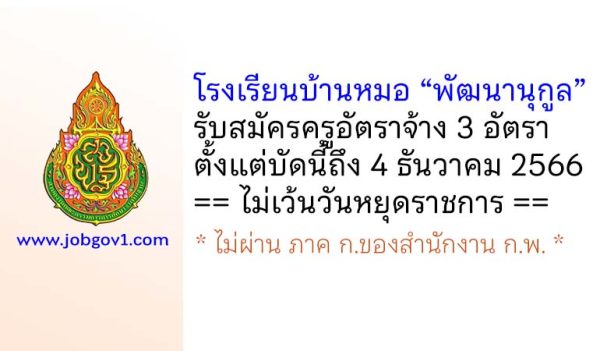 โรงเรียนบ้านหมอ “พัฒนานุกูล” รับสมัครครูอัตราจ้าง 3 อัตรา