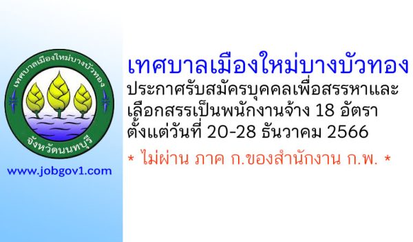 เทศบาลเมืองใหม่บางบัวทอง รับสมัครบุคคลเพื่อสรรหาและเลือกสรรเป็นพนักงานจ้าง 18 อัตรา