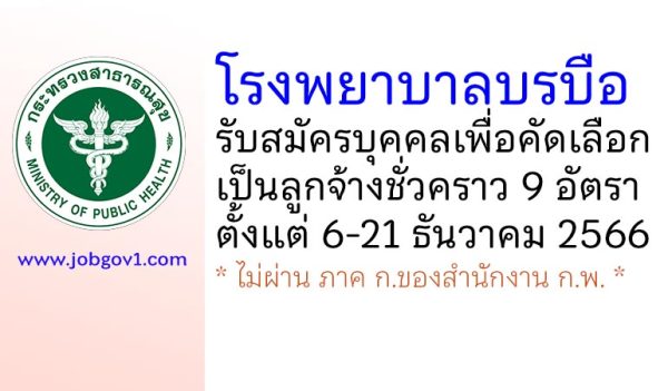 โรงพยาบาลบรบือ รับสมัครบุคคลเพื่อคัดเลือกเป็นลูกจ้างชั่วคราว 9 อัตรา