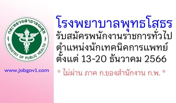 โรงพยาบาลพุทธโสธร รับสมัครพนักงานราชการทั่วไป ตำแหน่งนักเทคนิคการแพทย์