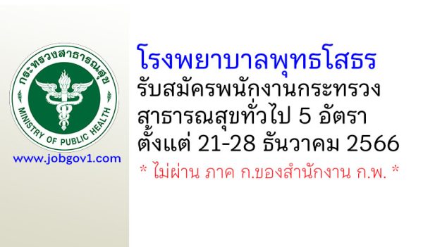 โรงพยาบาลพุทธโสธร รับสมัครพนักงานกระทรวงสาธารณสุขทั่วไป 5 อัตรา