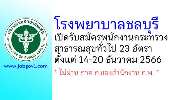 โรงพยาบาลชลบุรี รับสมัครพนักงานกระทรวงสาธารณสุขทั่วไป 23 อัตรา