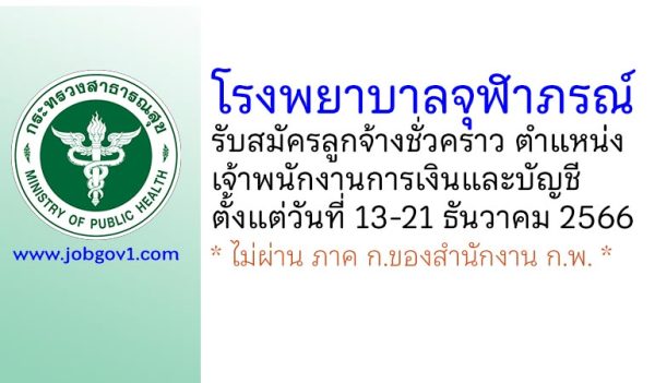 โรงพยาบาลจุฬาภรณ์ รับสมัครลูกจ้างชั่วคราว ตำแหน่งเจ้าพนักงานการเงินและบัญชี