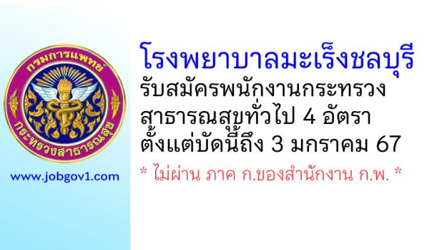 โรงพยาบาลมะเร็งชลบุรี รับสมัครพนักงานกระทรวงสาธารณสุขทั่วไป 4 อัตรา