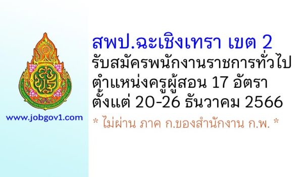 สพป.ฉะเชิงเทรา เขต 2 รับสมัครพนักงานราชการทั่วไป ตำแหน่งครูผู้สอน 17 อัตรา