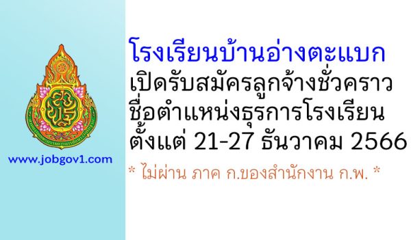 โรงเรียนบ้านอ่างตะแบก รับสมัครลูกจ้างชั่วคราว ตำแหน่งธุรการโรงเรียน