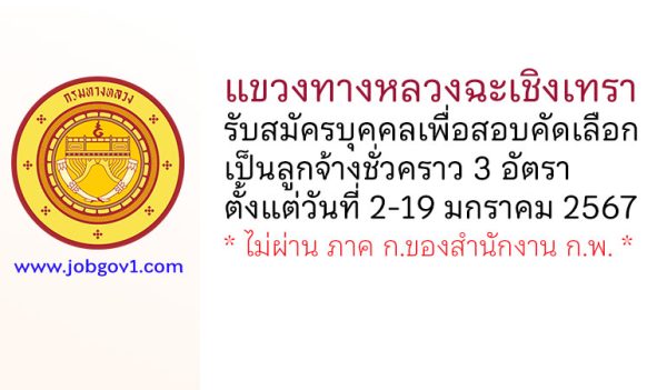 แขวงทางหลวงฉะเชิงเทรา รับสมัครลูกจ้างชั่วคราว 3 อัตรา