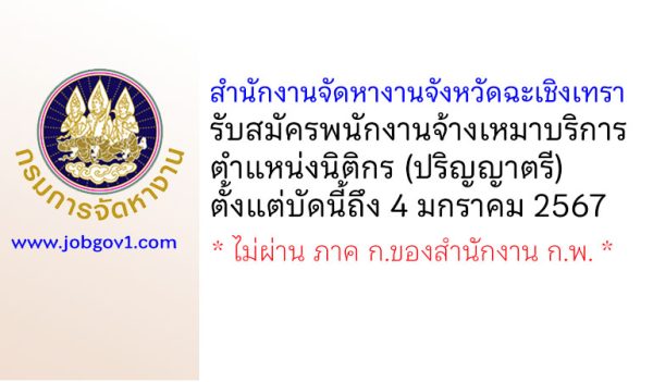 สำนักงานจัดหางานจังหวัดฉะเชิงเทรา รับสมัครพนักงานจ้างเหมาบริการ ตำแหน่งนิติกร