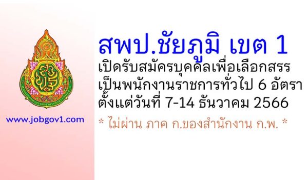 สพป.ชัยภูมิ เขต 1 รับสมัครบุคคลเพื่อเลือกสรรเป็นพนักงานราชการทั่วไป 6 อัตรา