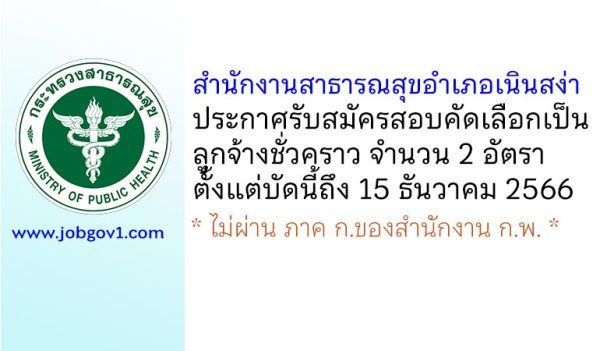 สำนักงานสาธารณสุขอำเภอเนินสง่า รับสมัครสอบคัดเลือกเป็นลูกจ้างชั่วคราว 2 อัตรา