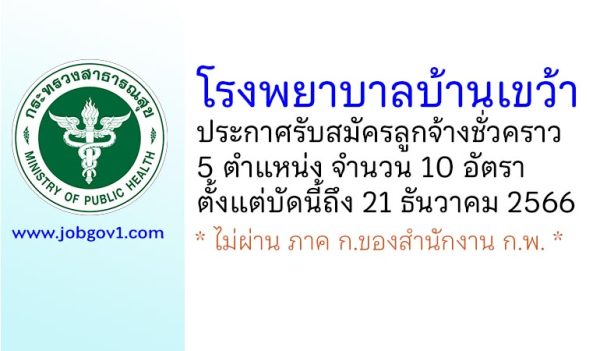 โรงพยาบาลบ้านเขว้า รับสมัครลูกจ้างชั่วคราว 5 ตำแหน่ง จำนวน 10 อัตรา