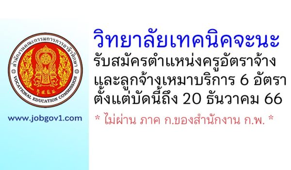 วิทยาลัยเทคนิคจะนะ รับสมัครครูอัตราจ้าง และลูกจ้างเหมาบริการ 6 อัตรา