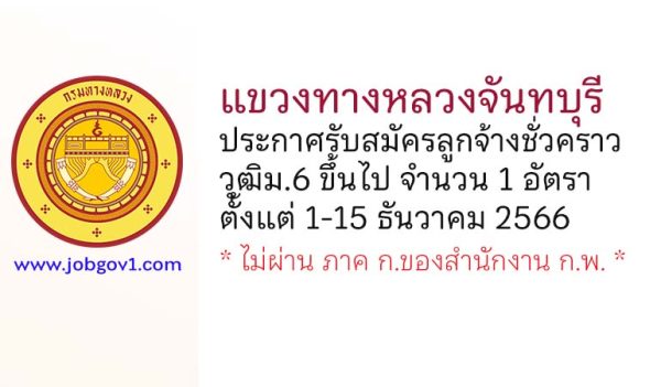 แขวงทางหลวงจันทบุรี รับสมัครลูกจ้างชั่วคราว จำนวน 1 อัตรา