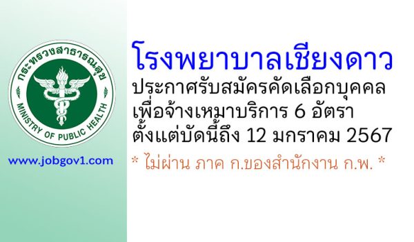 โรงพยาบาลเชียงดาว รับสมัครคัดเลือกบุคคลเพื่อจ้างเหมาบริการ 6 อัตรา