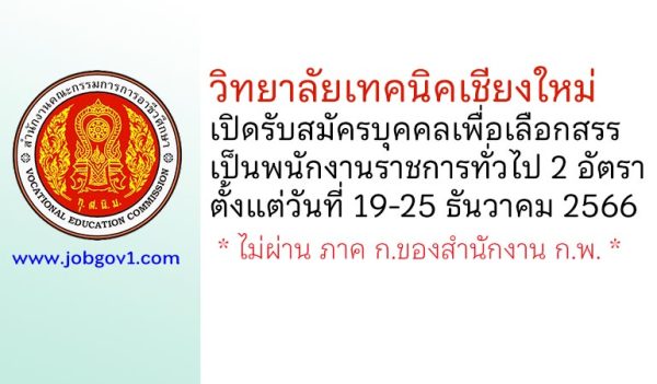 วิทยาลัยเทคนิคเชียงใหม่ รับสมัครบุคคลเพื่อเลือกสรรเป็นพนักงานราชการทั่วไป 2 อัตรา