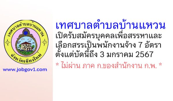 เทศบาลตำบลบ้านแหวน รับสมัครบุคคลเพื่อสรรหาและเลือกสรรเป็นพนักงานจ้าง 7 อัตรา