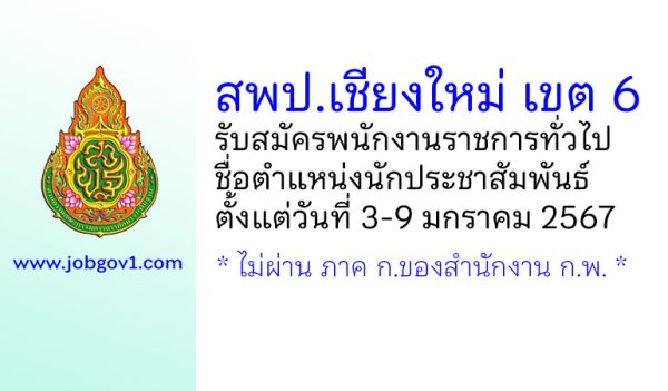 สพป.เชียงใหม่ เขต 6 รับสมัครพนักงานราชการทั่วไป ตำแหน่งนักประชาสัมพันธ์