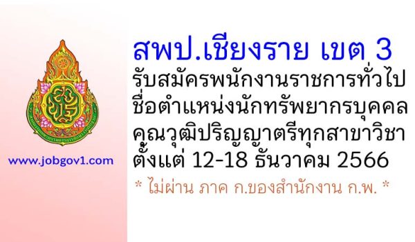 สพป.เชียงราย เขต 3 รับสมัครพนักงานราชการทั่วไป ตำแหน่งนักทรัพยากรบุคคล