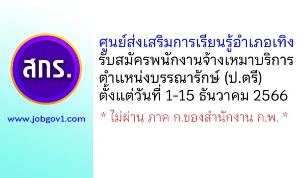 ศูนย์ส่งเสริมการเรียนรู้อำเภอเทิง รับสมัครพนักงานจ้างเหมาบริการ ตำแหน่งบรรณารักษ์