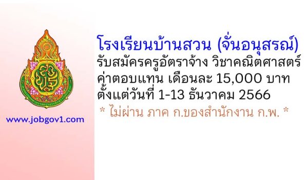 โรงเรียนบ้านสวน (จั่นอนุสรณ์) รับสมัครครูอัตราจ้าง วิชาเอกคณิตศาสตร์