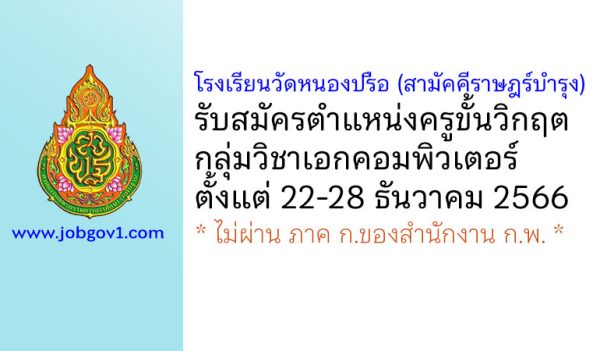 โรงเรียนวัดหนองปรือ (สามัคคีราษฎร์บำรุง) รับสมัครครูขั้นวิกฤต กลุ่มวิชาเอกคอมพิวเตอร์