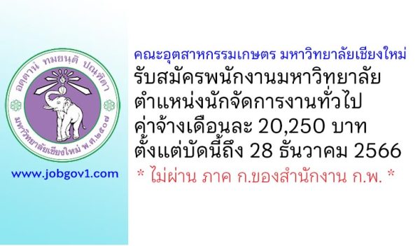 คณะอุตสาหกรรมเกษตร มหาวิทยาลัยเชียงใหม่ รับสมัครพนักงานมหาวิทยาลัย ตำแหน่งนักจัดการงานทั่วไป