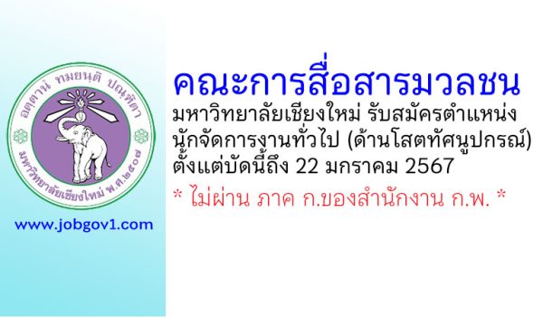 คณะการสื่อสารมวลชน มหาวิทยาลัยเชียงใหม่ รับสมัครนักจัดการงานทั่วไป (ด้านโสตทัศนูปกรณ์)