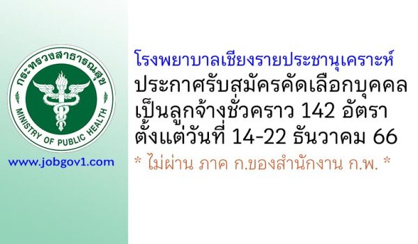 โรงพยาบาลเชียงรายประชานุเคราะห์ รับสมัครบุคคลเป็นลูกจ้างชั่วคราว 142 อัตรา