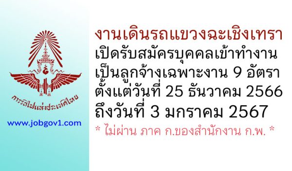 งานเดินรถแขวงฉะเชิงเทรา รับสมัครบุคคลเข้าทำงานเป็นลูกจ้างเฉพาะงาน 9 อัตรา