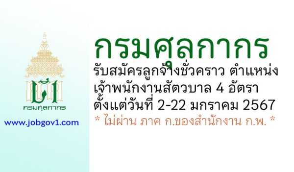 กรมศุลกากร รับสมัครลูกจ้างชั่วคราว ตำแหน่งเจ้าพนักงานสัตวบาล 4 อัตรา