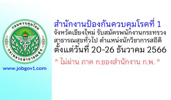 สำนักงานป้องกันควบคุมโรคที่ 1 จังหวัดเชียงใหม่ รับสมัครพนักงานกระทรวงสาธารณสุขทั่วไป ตำแหน่งนักวิชาการสถิติ