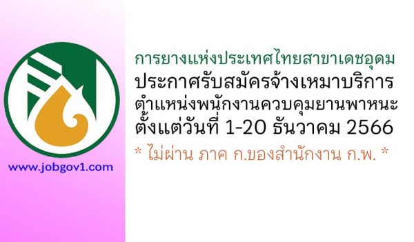 การยางแห่งประเทศไทยสาขาเดชอุดม รับสมัครจ้างเหมาบริการ ตำแหน่งพนักงานควบคุมยานพาหนะ