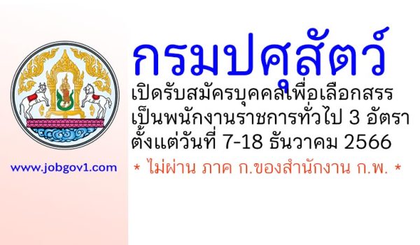 กรมปศุสัตว์ รับสมัครบุคคลเพื่อเลือกสรรเป็นพนักงานราชการทั่วไป 3 อัตรา