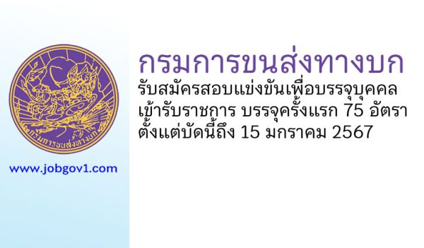 กรมการขนส่งทางบก รับสมัครสอบแข่งขันเพื่อบรรจุบุคคลเข้ารับราชการ บรรจุครั้งแรก 75 อัตรา