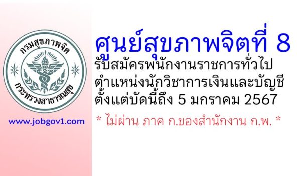 ศูนย์สุขภาพจิตที่ 8 รับสมัครพนักงานราชการทั่วไป ตำแหน่งนักวิชาการเงินและบัญชี