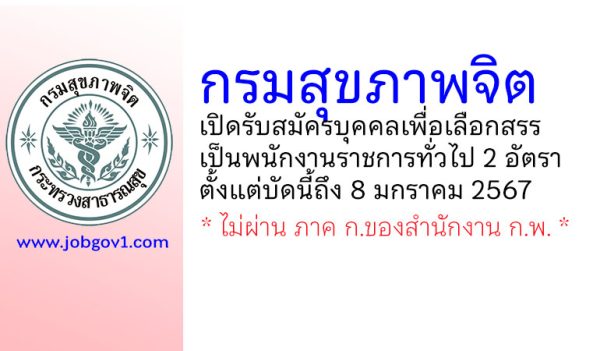 กรมสุขภาพจิต รับสมัครบุคคลเพื่อเลือกสรรเป็นพนักงานราชการทั่วไป 2 อัตรา