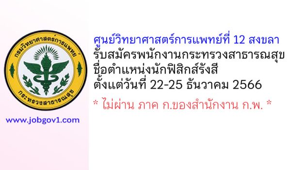 ศูนย์วิทยาศาสตร์การแพทย์ที่ 12 สงขลา รับสมัครพนักงานกระทรวงสาธารณสุขทั่วไป ตำแหน่งนักฟิสิกส์รังสี